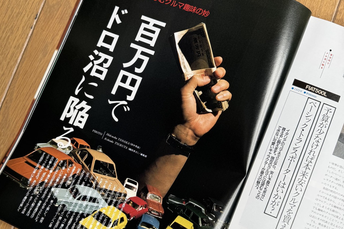 カー・マガジン誌1988年4月号に初めて掲載された『百万円でドロ沼に陥る』特集は、その後に同誌の人気企画として続いた。