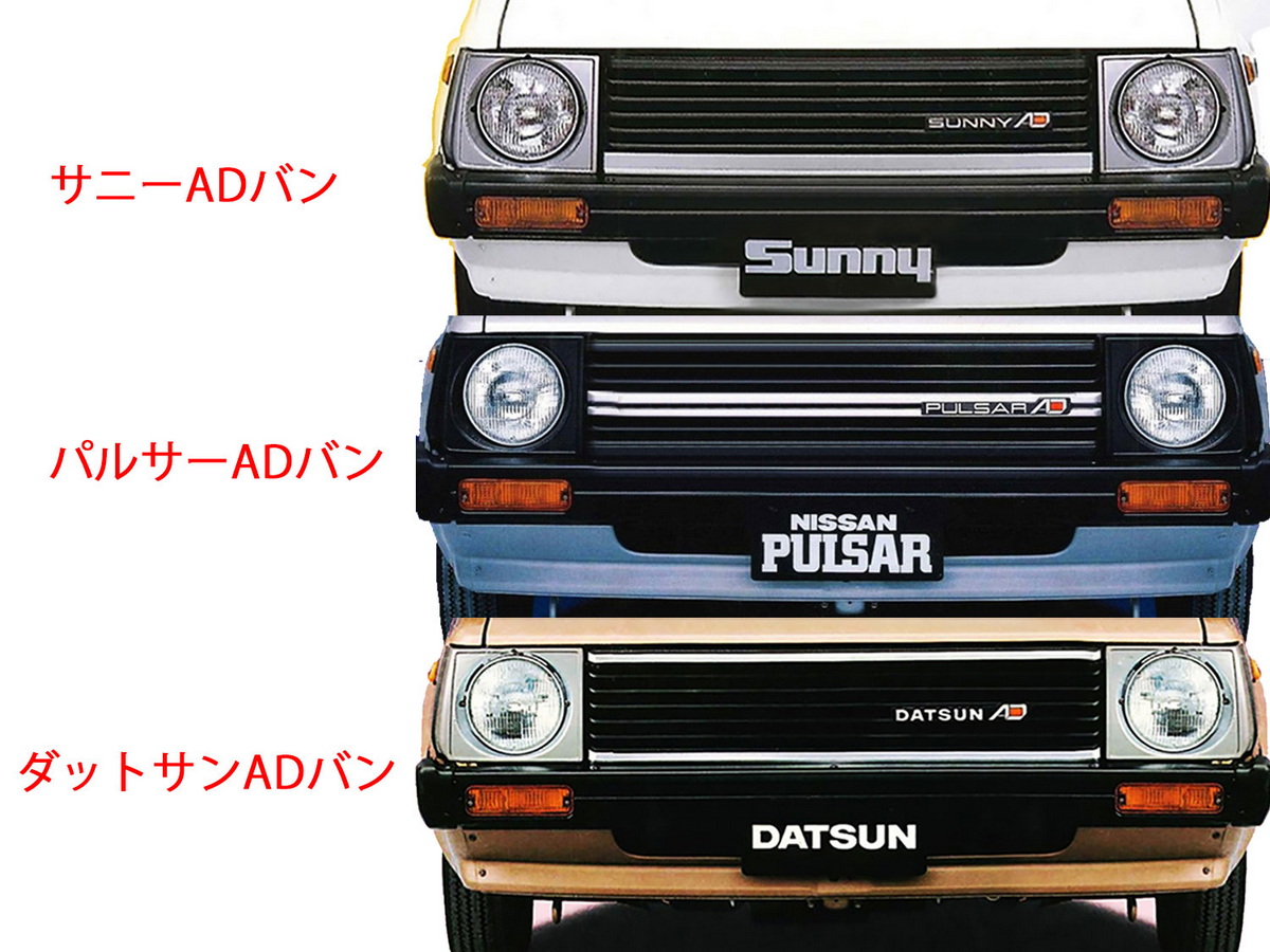 初代ADバンは、丸目時代の1985(昭和60)年までは販社ごとに作り分けていました。ライトケースの色、グリルの作り分けで判別ができます。お金かかってますよね……。