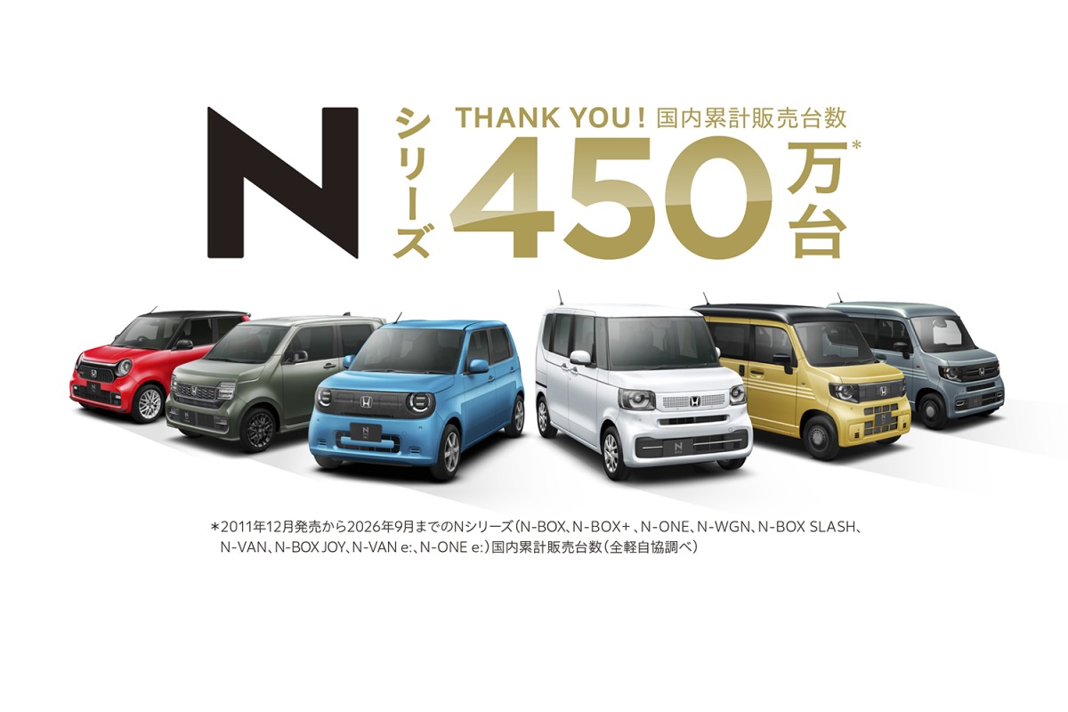 ホンダNシリーズの国内累計販売台数が450万台を突破。