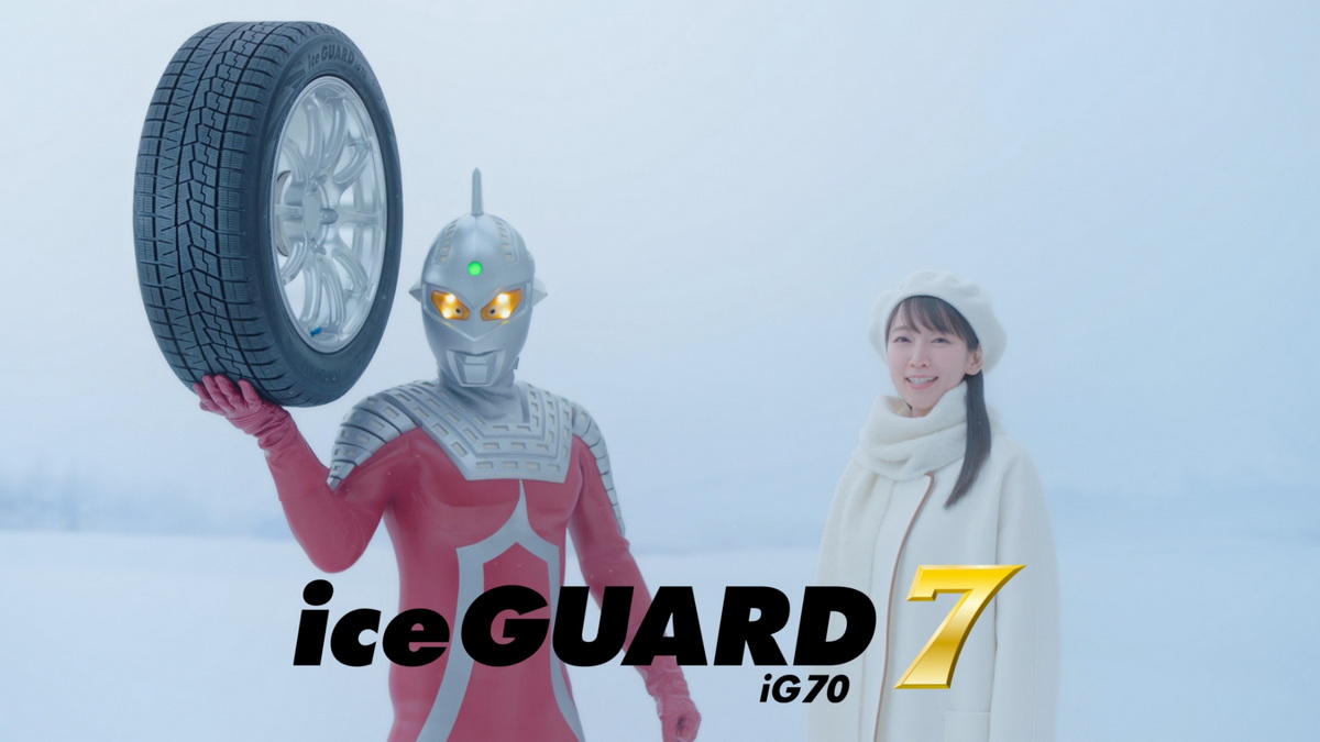 近年では、吉岡里帆さんとウルトラセブンが共演したスタッドレスタイヤ『アイスガード7』のCMもインパクトがあった。