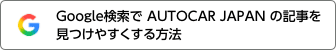 Google検索で『AUTOCAR JAPAN』の記事を見つけやすくする方法